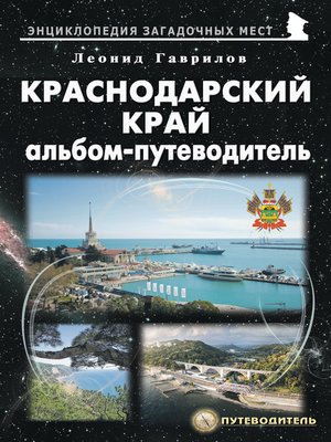 cover image of Краснодарский край. Альбом-путеводитель
